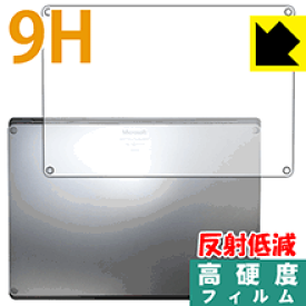 9H高硬度【反射低減】保護フィルム サーフェス Surface Laptop 2 (2018年10月発売モデル) 底面用 日本製 自社製造直販