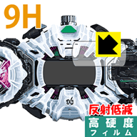仮面ライダージオウ 変身ベルト DXジクウドライバー用 9H高硬度【 反射低減 】保護フィルム 日本製 自社製造直販