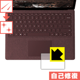 キズ自己修復保護フィルム サーフェス Surface Laptop 2 (2018年10月発売モデル) タッチパッド用 日本製 自社製造直販