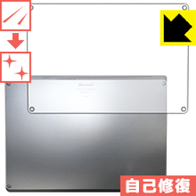 キズ自己修復保護フィルム サーフェス Surface Laptop 2 (2018年10月発売モデル) 底面用 日本製 自社製造直販
