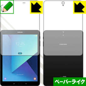 ペーパーライク保護フィルム ギャラクシー Galaxy Tab S3 (両面セット) 日本製 自社製造直販