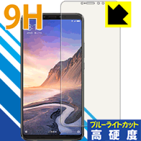 9H高硬度【ブルーライトカット】保護フィルム Xiaomi Mi Max 3 日本製 自社製造直販