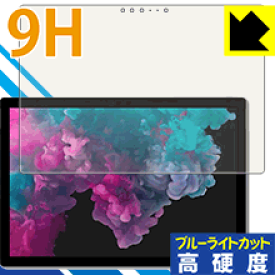 9H高硬度【ブルーライトカット】保護フィルム サーフェス Surface Pro 6 (2018年10月発売モデル) 日本製 自社製造直販