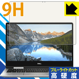 9H高硬度【ブルーライトカット】保護フィルム Inspiron 13 7000シリーズ 2-in-1(7386) 日本製 自社製造直販