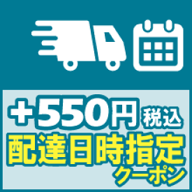 【配達日時指定クーポン】(宅配便発送)