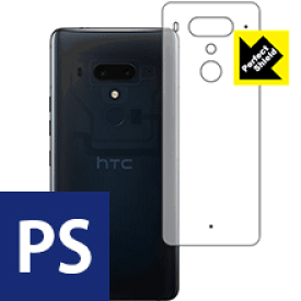 【1000円ポッキリ】【ポイント5倍】Perfect Shield HTC U12+ (背面のみ) 日本製 自社製造直販 買いまわりにオススメ