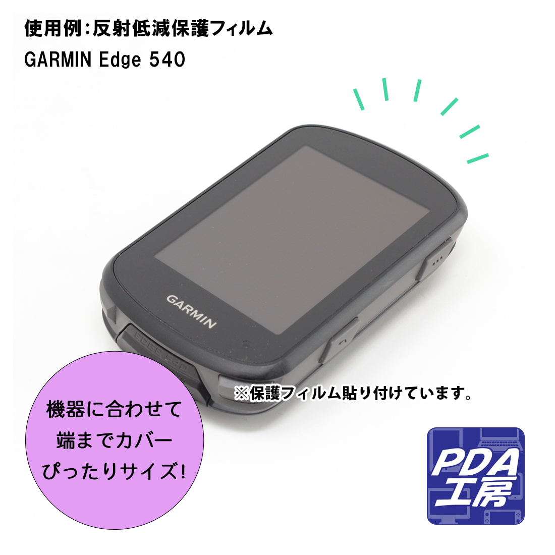 一部予約販売中】9H高硬度保護フィルム GARMIN Edge 日本製 840 自社製造直販 Edge 540 スマートフォン・タブレット 
