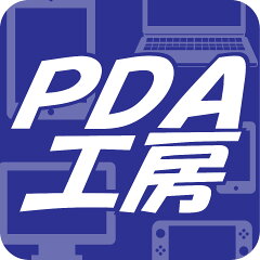 PDA工房