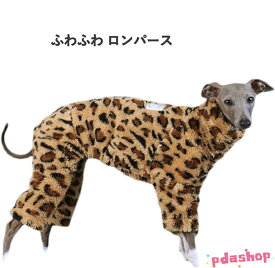 【全品5%ポイント】ふわふわ ロンパース イタグレ服 冬 犬 服 軽い 温かい 保温 あったか ふわもこ 伸縮性 S~3XL イタリアングレーハウンド 動きやすい