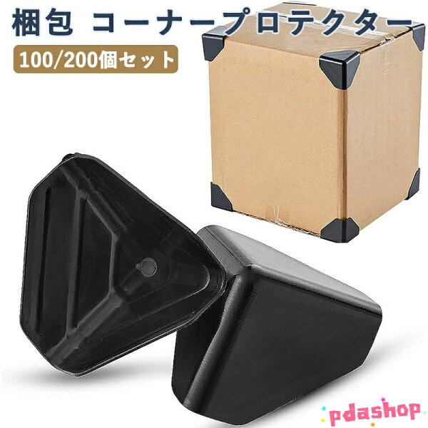 【全品5%ポイント】梱包 コーナープロテクター ダンボール 角あて  コーナーパッド 角 保護 カバー ダンボール保護用 エッジガード 引っ越し 耐久性
