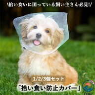 【全品2点で5%OFF】拾い食い防止 カバー ネット 誤飲防止 誤食防止 散歩 安全 THKJ お散歩グッズ 拾い食…