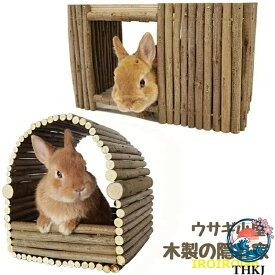 【全品5%ポイント】木製小動物ハウス ウサギハムスター隠れ家天然木飼育用品
