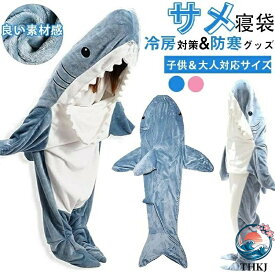 【全品5%ポイント】サメ 寝袋 着る毛布 パジャマ ブランケット 柔らかい 大人用 子供 メ寝袋 フランネル サメブランケット きぐるみ 冷房対策 防寒 お昼寝