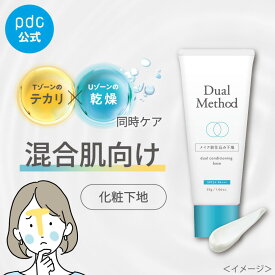 【10%OFFクーポン】 混合肌 化粧下地 デュアルメソッド コンディショニングベース 30g イノシトール 配合 Tゾーン Uゾーン 毛穴肌 メイク崩れ UVケア 紫外線ケア 下地 ベース クリーム 保湿 べたつきにくい グリセリンフリー 弱酸性 スキンケア メイク