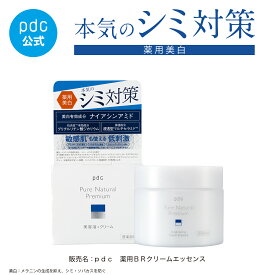 【pdc公式】 美白 シミ対策 クリームエッセンス 医薬部外品 100g ピュア ナチュラル プレミアム ブライトニング 美白有効成分 美容液 クリーム ナイアシンアミド グリチルリチン酸ジカリウム マルチセラミド シミ 抗炎症 角質 透明感 敏感肌 低刺激 フリー処方 日本