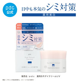 【pdc公式】 薬用 美白 デイクリームUV 化粧下地 医薬部外品 ナイアシンアミド UV カット ブライトニング ピュア ナチュラル プレミアム 有効成分 セラミド シミ 下地 ベース 肌荒れ防止 抗炎症 角質 透明感 敏感肌 低刺激 フリー処方 クリーム 乾燥対策 朝用クリーム