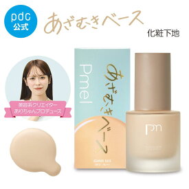 【pdc公式】 あざむきベース ベージュ 化粧下地 SPF37 PA+++ UV カット ツヤ肌 ベースメイク メイクアップベース 毛穴カバー くすみ トーンアップ 保湿 美容液 べたつかない 日本製 ピメル