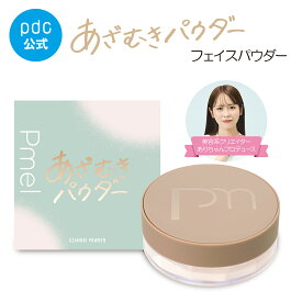 【pdc公式】あざむきパウダー ルーセントピンク フェイスパウダー パウダー メイク コスメ ベースメイク おしろい 透明感 ツヤ肌 テカリ防止パウダー 毛穴カバー パール 素肌 保湿 日本製 ピメル