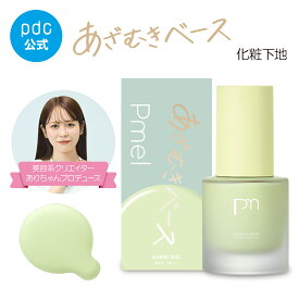 【pdc公式】 あざむきベース グリーン 化粧下地 SPF37 PA+++ UV カット ツヤ肌 ベースメイク メイクアップベース 毛穴カバー くすみ トーンアップ カバー CICA 保湿 美容液 べたつかない 日本製 ピメル