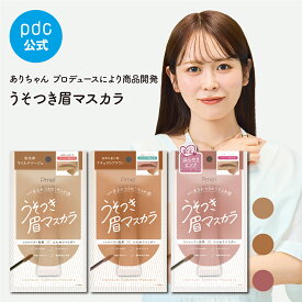 【予約販売！選べる3色】うそつき眉マスカラ ピメル 眉マスカラ アイブロウ マスカラ 落ちにくい 発色 眉カラー 眉毛カラー ブロウマスカラ アイブロウカラー 眉毛マスカラ 明るめ ブラウン 黒髪 ナチュラル にじまない 汗 水 長持ち 立体感 ふんわり 美眉 コスメ メイク