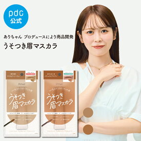 【送料無料キャンペーン】うそつき眉マスカラ ピメル 眉マスカラ アイブロウ マスカラ 落ちにくい 発色 眉カラー 眉毛カラー ブロウマスカラ アイブロウカラー 眉毛マスカラ 明るめ ブラウン 黒髪 ナチュラル にじまない 汗 水 長持ち 立体感 ふんわり 美眉 コスメ メイク