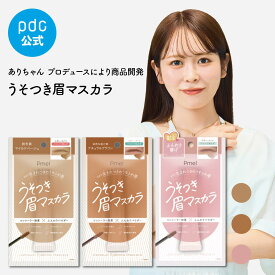 【期間限定送料無料★11日まで】【数量限定ペタルピンク】うそつき眉マスカラ ピメル アイブロウ マスカラ 落ちにくい 発色 眉毛カラー ブロウマスカラ アイブロウカラー 眉毛マスカラ 明るめ ブラウン 黒髪 ナチュラル にじまない 汗 水 長持ち