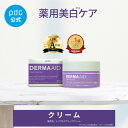 【11月15日ポイント10倍】LDK受賞 美白 薬用 クリーム ダーマエイド 【医薬部外品】 トリプルアクティブクリーム 50g 人工香料不使用 シミ予防 シワ改善 肌荒れ防止 エイジングケア 透明感 ハリ 保湿 トラネキサム酸 ナイアシンアミド パンテノール コラーゲン
