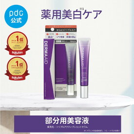 【20%OFFクーポン】 部分用美容液 美白 薬用 ダーマエイド 医薬部外品 20g アイクリーム 目元 ジェル 美容液 エッセンス トリプルアクティブショットセラム シミ予防 シワ改善 肌荒れ防止 エイジングケア 透明感 ハリ 保湿 トラネキサム酸 パンテノール