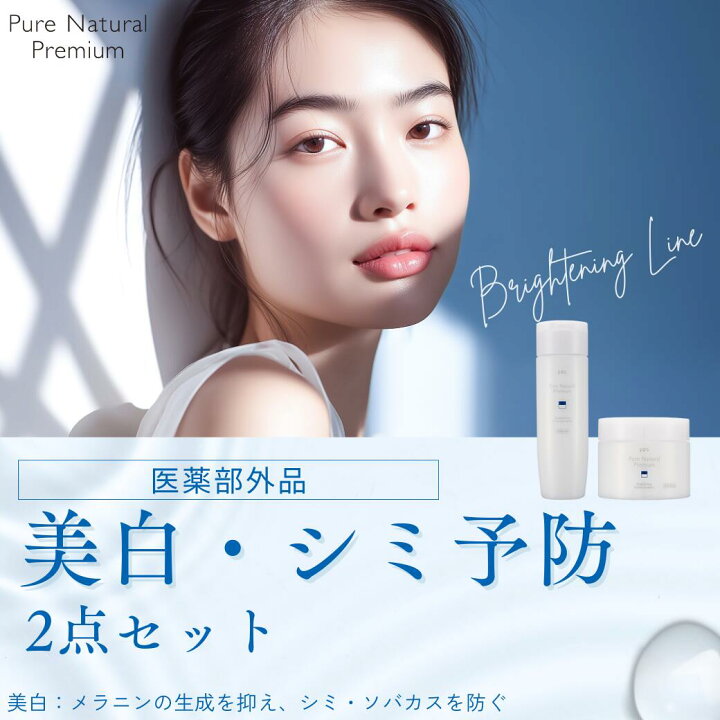 楽天市場】美白 シミ対策 2点セット 医薬部外品 ピュア ナチュラル 