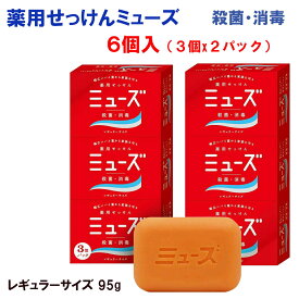 薬用石鹸 ミューズ レギュラー 【 95g 6個 （3個x 2パック) 】 　手洗い　殺菌 消毒 衛生 ハンドソープ 石鹸 せっけん 固形石鹸 医薬部外品 ポイント消化 ポイント消費 送料無料 プチギフト