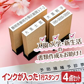 スタンプ台不要 入園 入学 新生活 住所 氏名 お名前 おなまえ スタンプ 4点セット インクが浸透済でポンポン捺せる Peスタンプ はんこ 住所 書類 病院 手続き 申請 浸透印 便利 時短 【縦幅5mm】