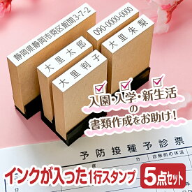 スタンプ台不要 入園 入学 新生活 住所 氏名 お名前 おなまえ スタンプ 5点セット インクが浸透済でポンポン捺せる Peスタンプ はんこ 住所 書類 病院 手続き 申請 浸透印 便利 時短 【縦幅5mm】