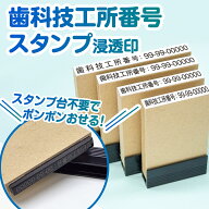 【 歯科技工所番号 スタンプ 】【縦幅3.5mm　選べる4サイズ】スタンプ台不要 インク浸透印 事務 はんこ …