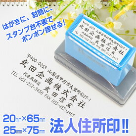 スタンプ台不要 会社 法人 住所印 インボイス制度対応 Peスタンプ 店舗 事務 連続印 横判 社判 ゴム印 スタンプ はんこ ハンコ 差出人 住所欄 事務 社印 ビジネス 領収書 領収証 請求書 納品書 【 25mm × 75mm 】【 20mm × 60mm 】