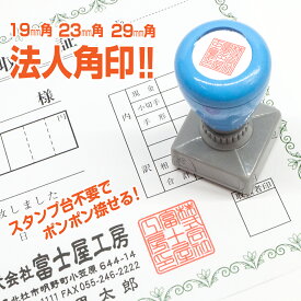【19mm角 23mm角 29mm角】 インク浸透済み 書体が選べる 会社 角印 スタンプ Peスタンプ 法人 会社 ゴム印 はんこ ハンコ 事務 社印 ビジネス 領収書 領収証 請求書 納品書