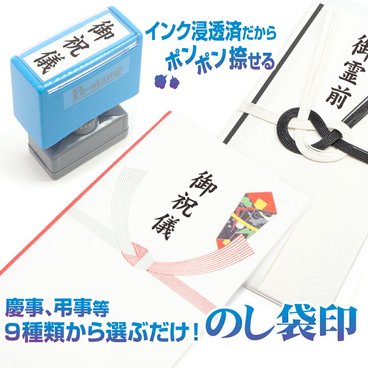 楽天市場】のし袋用スタンプ インクが浸透済みだからポンポン捺せる Pe 