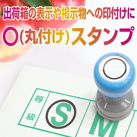 【選べる4サイズ 20mm ～ 35mm 】 スタンプ台不要 出荷箱への等級や階級の表示 カレンダーや掲示物などの印付けに 等級用〇スタンプ Peスタンプ 農業 〇 丸付け 〇印 丸印 まる 丸型 ダンボール 段ボール 箱 カレンダー 掲示物 印付け