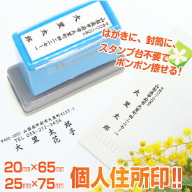 スタンプ台不要 個人 住所印 Peスタンプ 氏名 住所 封筒 はがき 横判 住所 差出人 手紙 はんこ ハンコ 連続印 横判 書類 浸透印【 20mm × 60mm 】【 25mm × 75mm 】