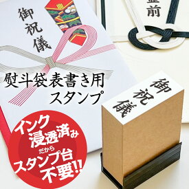 スタンプ 台不要 のし袋 熨斗袋 はんこ ハンコ 慶事 弔事 Peスタンプ エコウッド 熨斗 御祝儀 ご祝儀 弔事 御霊前 御仏前 御佛前 結婚式 お葬式 封筒 連続印 ゴム印 ハンコ 御年賀 御祝儀 御祝 御餞別 粗品 記念品 御霊前 御佛前 御布施 初穂料 玉串料 【15mm×45mm】