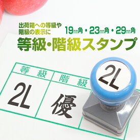 【19mm 角　23mm 角　29mm 角】 スタンプ台不要 農業 はんこ スタンプ 印鑑 出荷箱 等級 階級 の表示に （小） Peスタンプ S M L 優 秀 サイズ 果物 青果 生花 野菜 19mm角