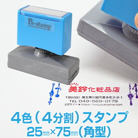 【25mm×75mm】 ピーイースタンプ Peスタンプ 4色 多色 色分け カラフル