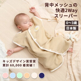 【お名前刺しゅう入り】スリーパー 秋冬 フリース 累計77,000着突破！ 寝相の悪いベビーも安心♪背中メッシュの日本製『あったか快適2Wayおねんねスリーパー』 3、4ヶ月〜3、4歳まで 2Way フリース 秋冬用 寝る時 服装 ピースベビーグース 男の子 女の子【ネコポス対応】
