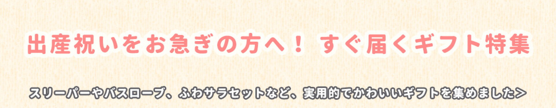 出産祝いをお急ぎの方へ！すぐ届くギフト特集