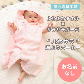 ピースベビーグース『ふわサラ湯上りパーカー』 湯上がりタオル 赤ちゃん ベビー 男の子 女の子 3ヶ月 ～ 3歳 出産祝い 5000円 バスローブ ガーゼ ベビーバスローブ フード付きタオル バスポンチョ フード付きバスタオル 湯上りタオル ベビーバスポンチョ 日本製