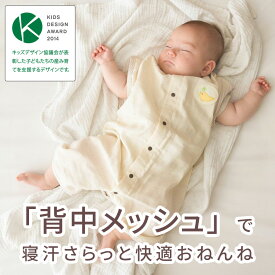 スリーパー【2重ガーゼ】 BabyGoose 寝汗 背中メッシュ ガーゼスリーパー 『快適2Wayおねんねスリーパー』 ダブルガーゼスリーパー 前開き 夏 赤ちゃんプレゼント 新生児 前開きスリーパー 男の子 女の子 3ヶ月 3歳 日本製 可愛い 赤ちゃんスリーパーガーゼ 【ネコポス対応】