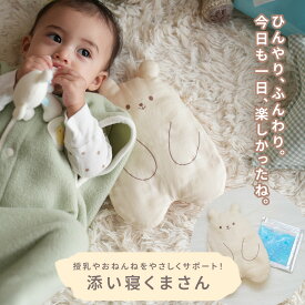 授乳タイムや寝かしつけが快適に！『添い寝くまさん』【ネコポス対応】
