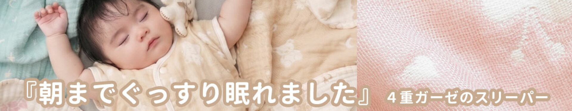 年中使える４重ガーゼの快適2Wayおねんねスリーパー