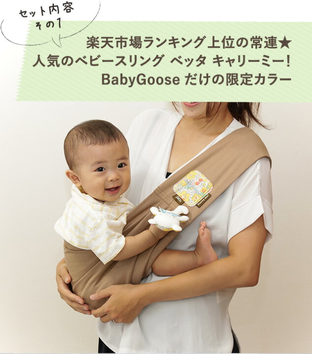 楽天市場】BabyGoose限定 ベッタキャリミー！とリバティプリントの3点 