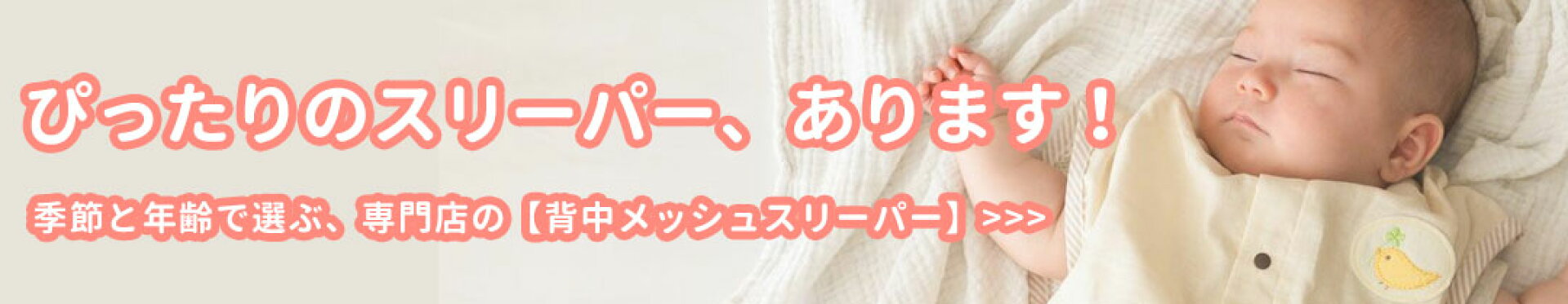 ぴったりのスリーパー、あります！季節と年齢で選ぶ、専門店の背中メッシュスリーパー