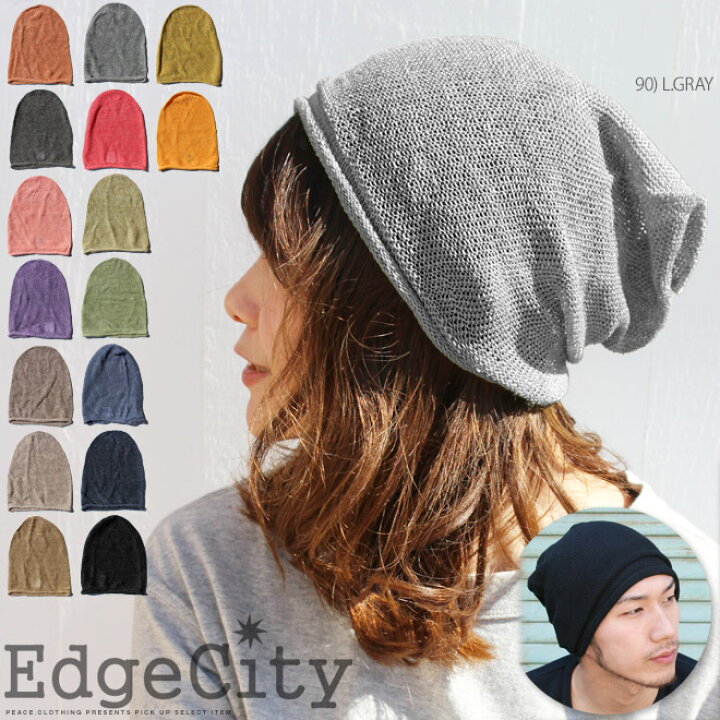 楽天市場 メール便 可 Edgecity ヘンプ ワッチキャップ サマーニット帽 シンプル ニットキャップ ブランド 日本製 ベーシック ニット帽 オールシーズン エッジシティー メンズ レディース 男女兼用 S S ｐｅａｃｅ ｃｌｏｔｈｉｎｇ